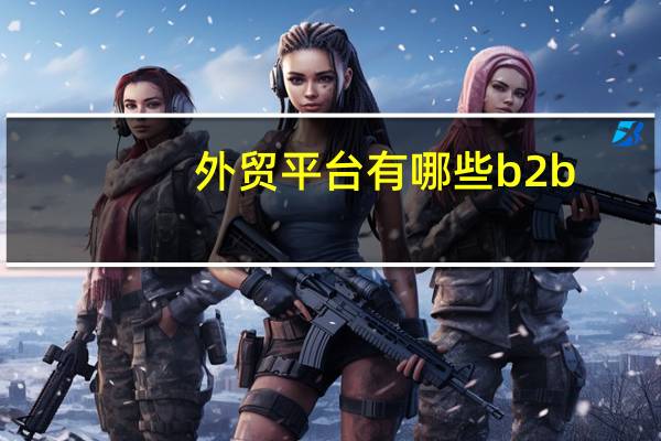 外贸平台有哪些b2b