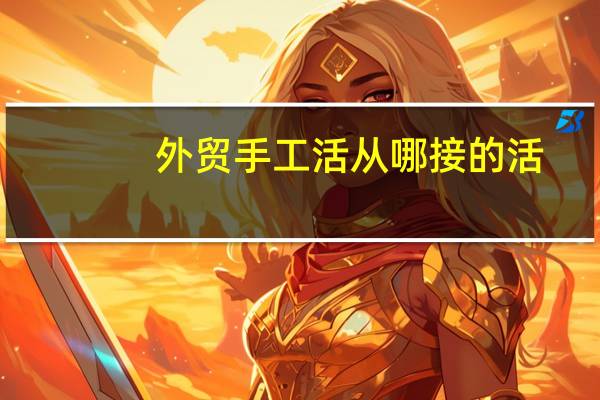 外贸手工活从哪接的活