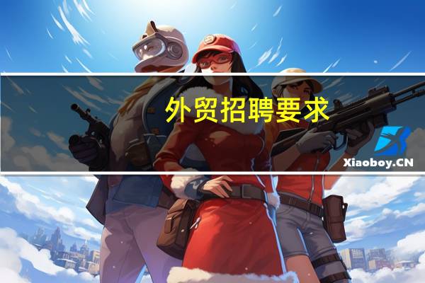 外贸招聘要求