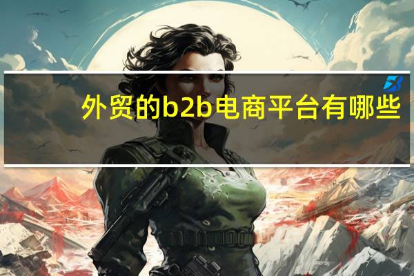 外贸的b2b电商平台有哪些
