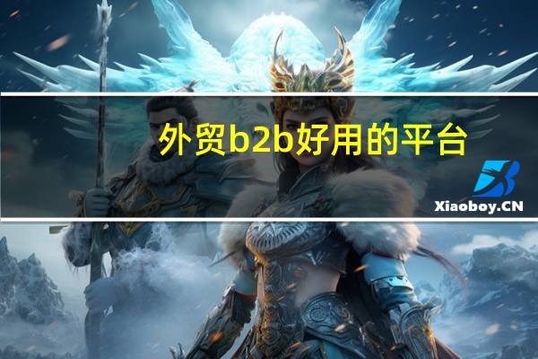 外贸b2b好用的平台
