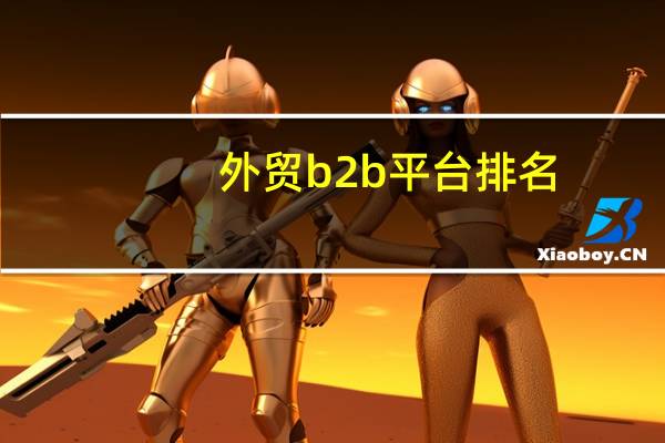 外贸b2b平台排名
