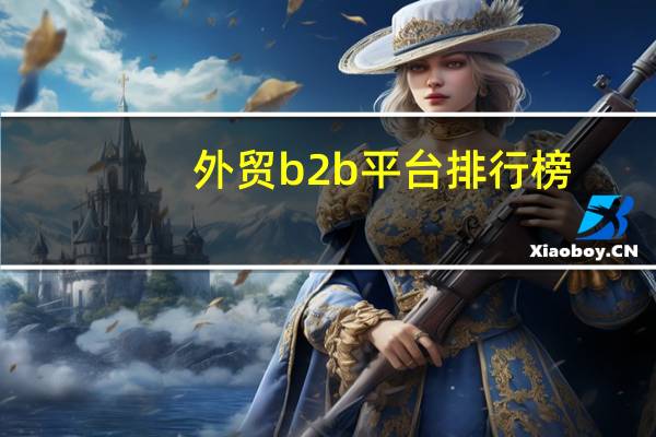 外贸b2b平台排行榜