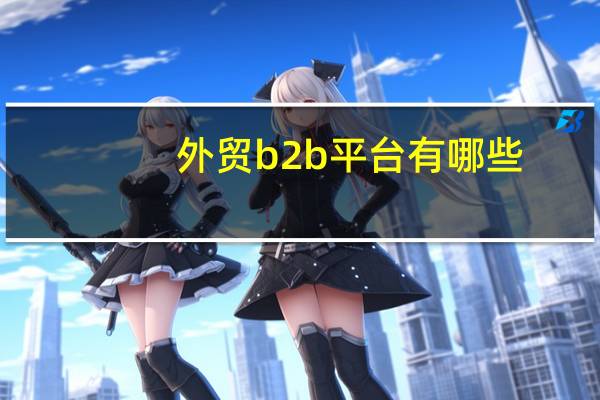 外贸b2b平台有哪些