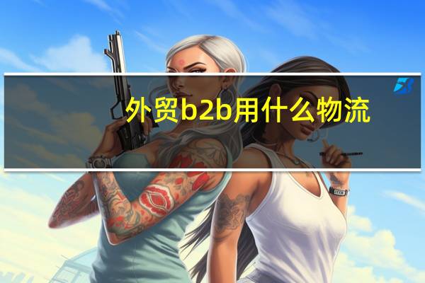 外贸b2b用什么物流