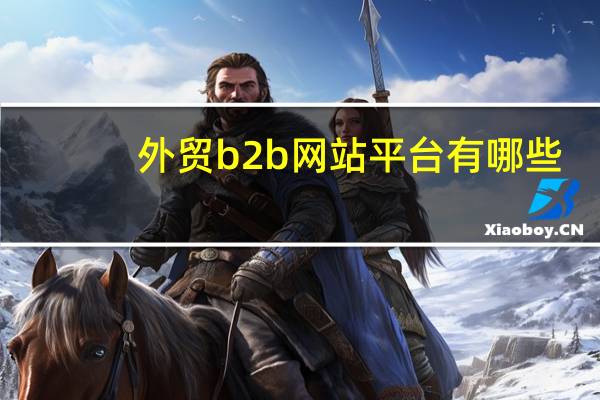 外贸b2b网站平台有哪些
