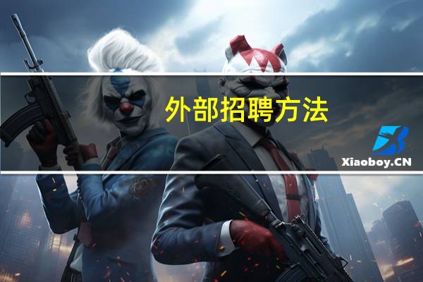 外部招聘方法