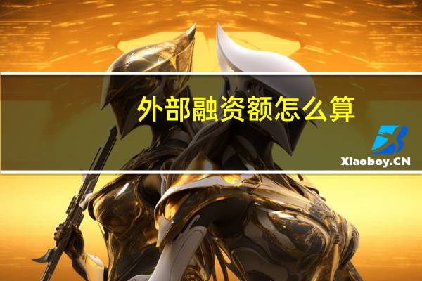 外部融资额怎么算