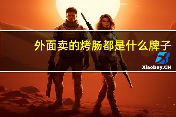 外面卖的烤肠都是什么牌子