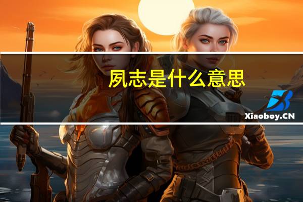 夙志是什么意思