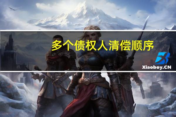 多个债权人清偿顺序