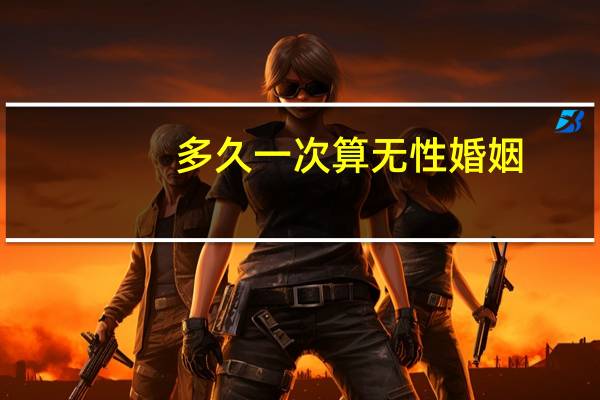 多久一次算无性婚姻