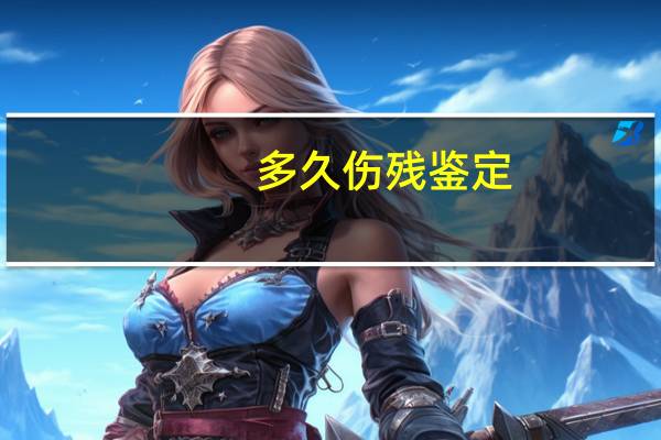 多久伤残鉴定