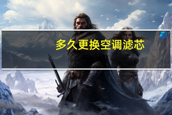 多久更换空调滤芯