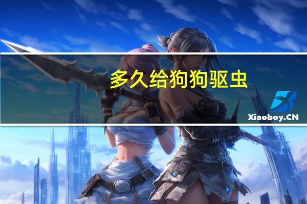多久给狗狗驱虫