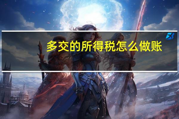 多交的所得税怎么做账