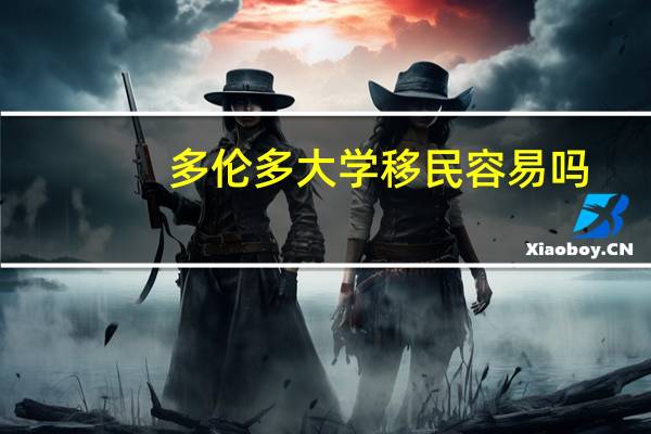 多伦多大学移民容易吗