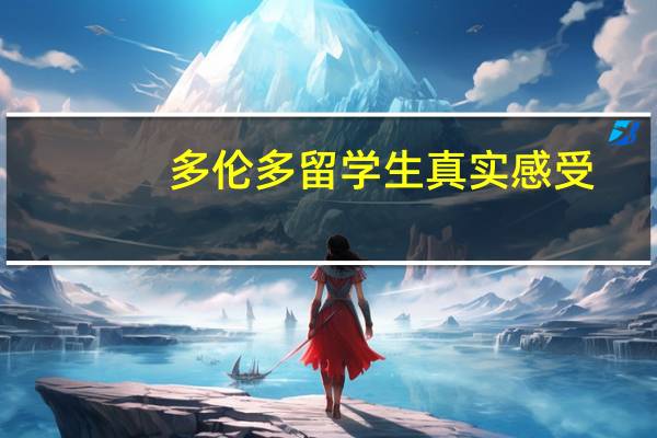 多伦多留学生真实感受