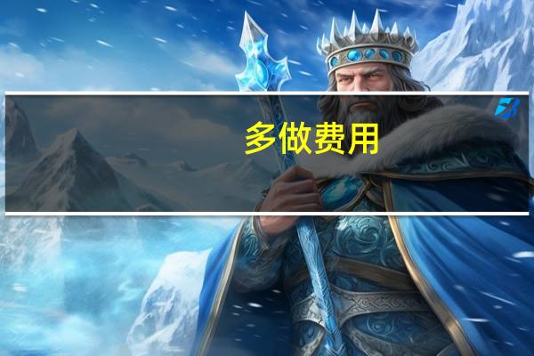 多做费用 如何差错更正