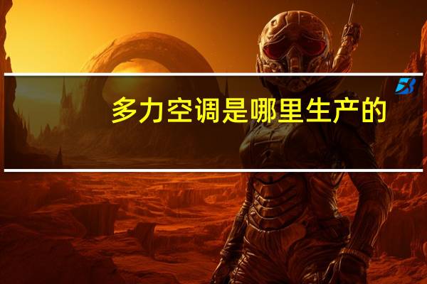 多力空调是哪里生产的