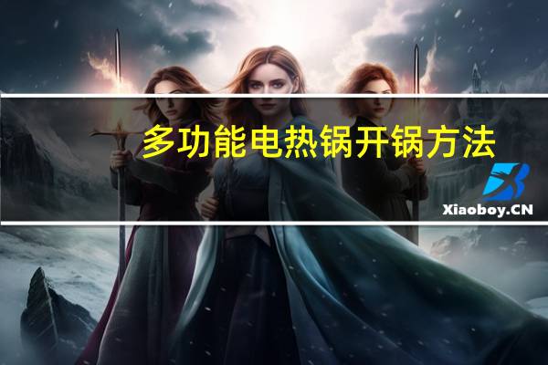 多功能电热锅开锅方法