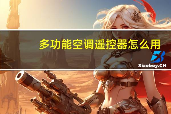 多功能空调遥控器怎么用
