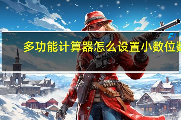 多功能计算器怎么设置小数位数