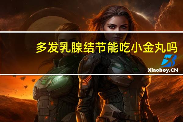 多发乳腺结节能吃小金丸吗
