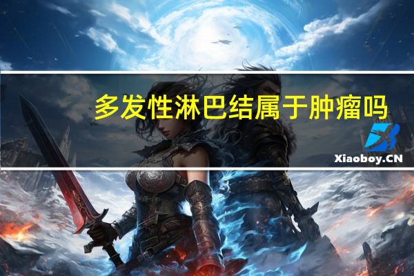 多发性淋巴结属于肿瘤吗