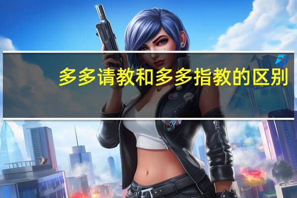 多多请教和多多指教的区别