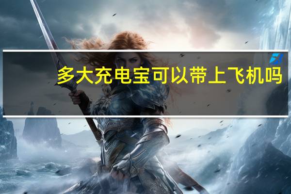 多大充电宝可以带上飞机吗