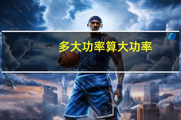 多大功率算大功率
