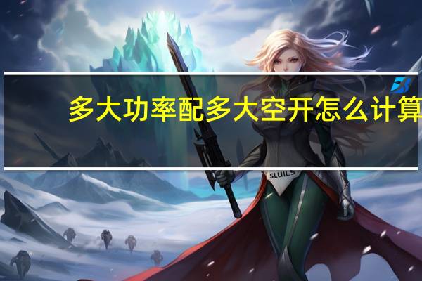 多大功率配多大空开怎么计算