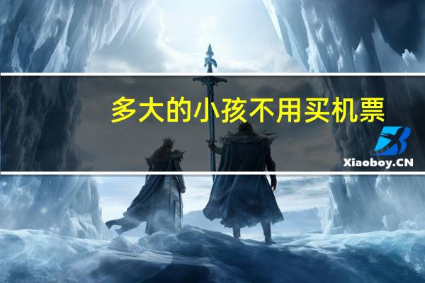 多大的小孩不用买机票