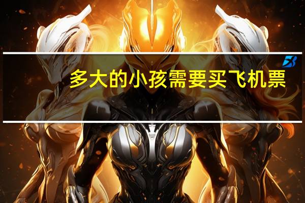 多大的小孩需要买飞机票