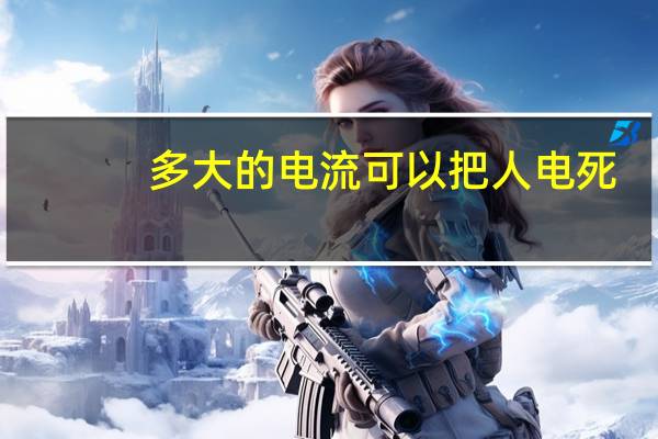 多大的电流可以把人电死