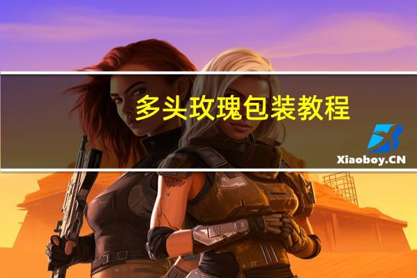 多头玫瑰包装教程