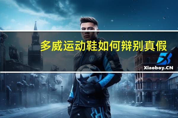 多威运动鞋如何辩别真假