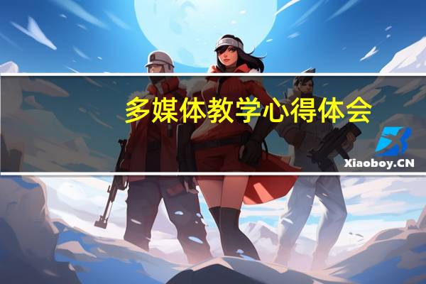 多媒体教学心得体会