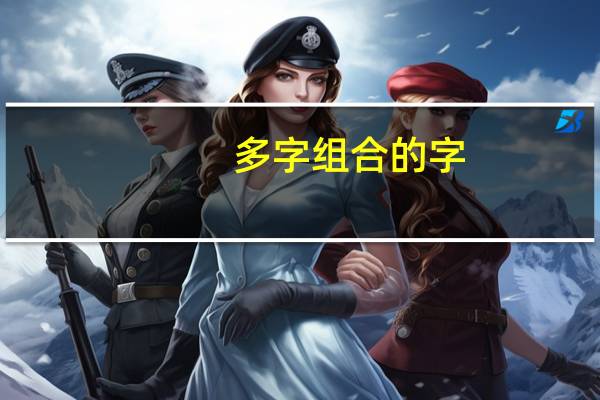 多字组合的字