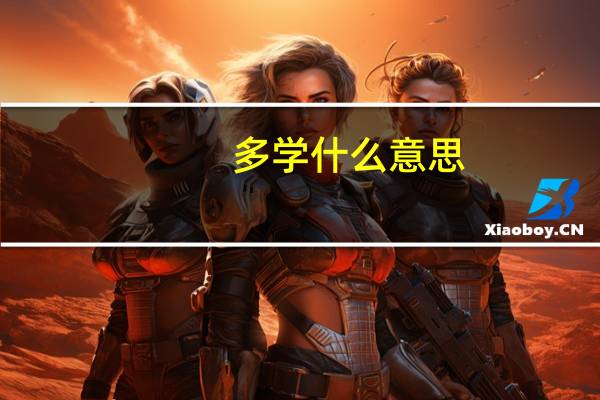 多学什么意思