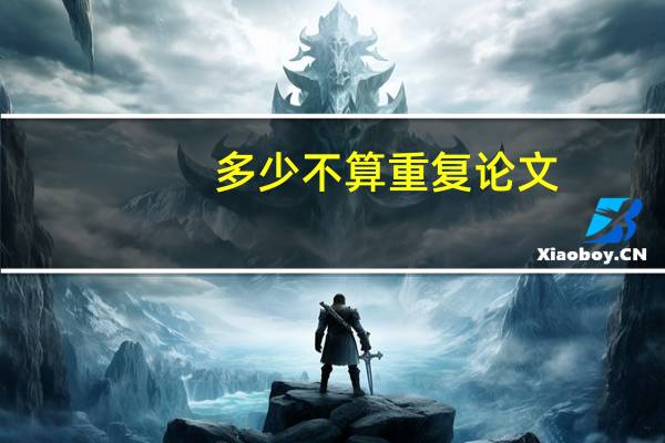 多少不算重复论文