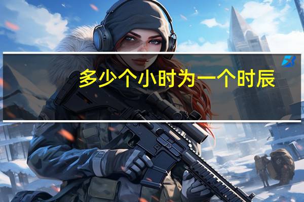 多少个小时为一个时辰