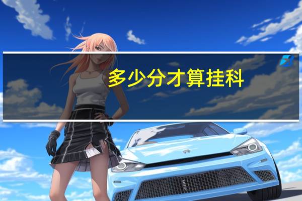 多少分才算挂科