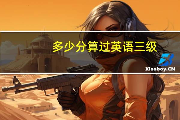 多少分算过英语三级