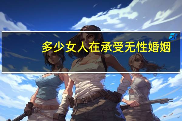 多少女人在承受无性婚姻