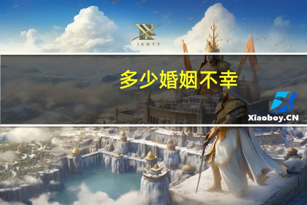 多少婚姻不幸
