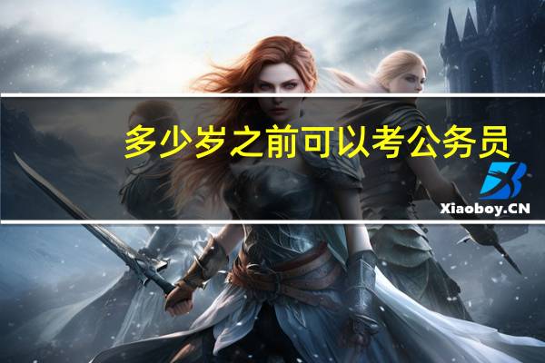 多少岁之前可以考公务员