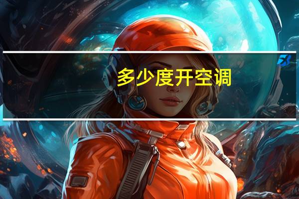 多少度开空调