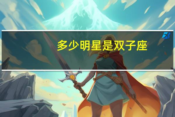 多少明星是双子座